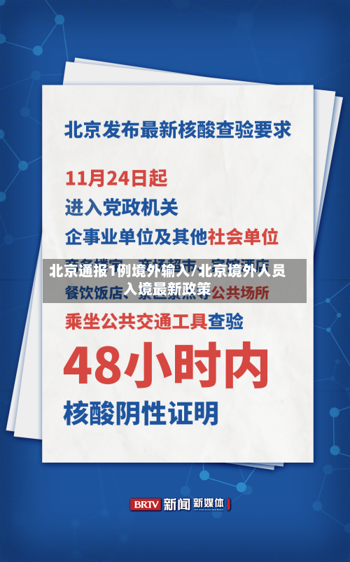 北京通报1例境外输入/北京境外人员入境最新政策