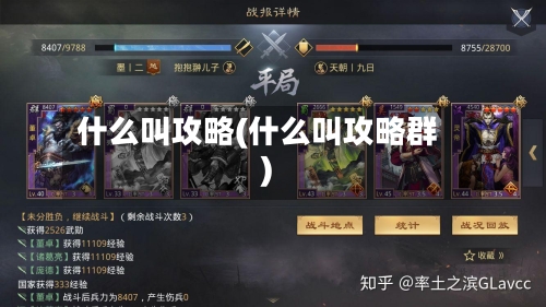 什么叫攻略(什么叫攻略群)