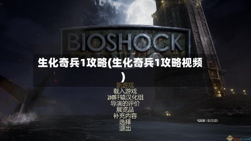 生化奇兵1攻略(生化奇兵1攻略视频)-第3张图片