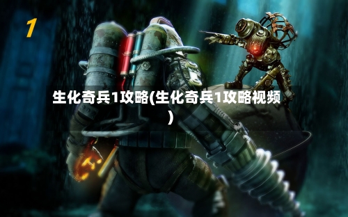 生化奇兵1攻略(生化奇兵1攻略视频)-第2张图片