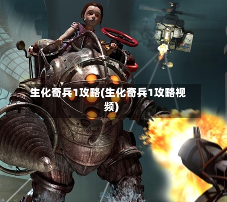 生化奇兵1攻略(生化奇兵1攻略视频)