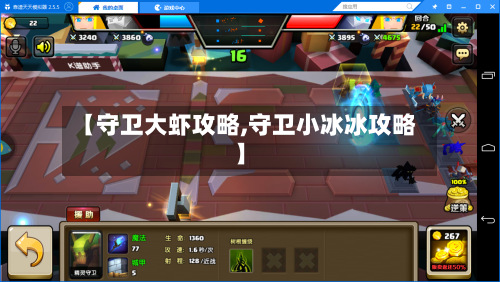 【守卫大虾攻略,守卫小冰冰攻略】-第2张图片