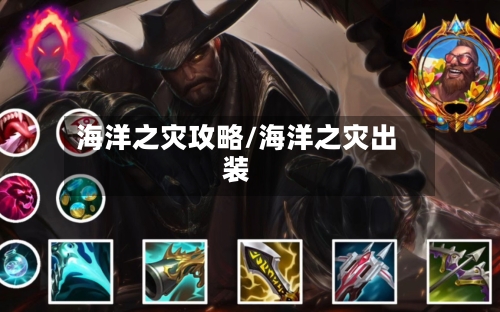 海洋之灾攻略/海洋之灾出装-第2张图片