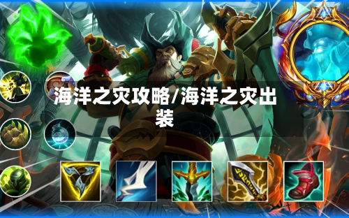 海洋之灾攻略/海洋之灾出装