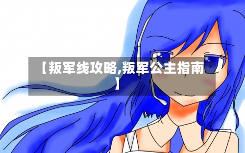 【叛军线攻略,叛军公主指南】