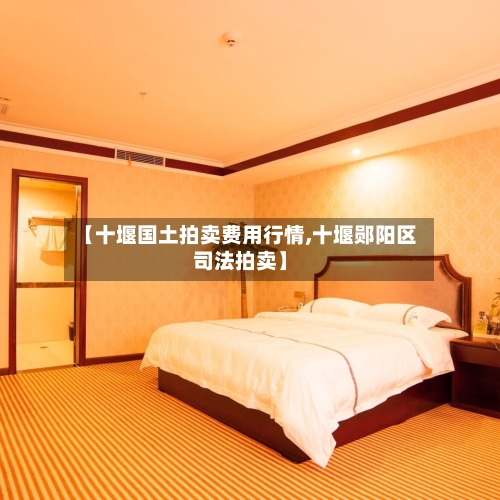 【十堰国土拍卖费用行情,十堰郧阳区司法拍卖】-第2张图片