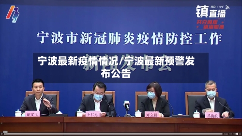 宁波最新疫情情况/宁波最新预警发布公告-第2张图片