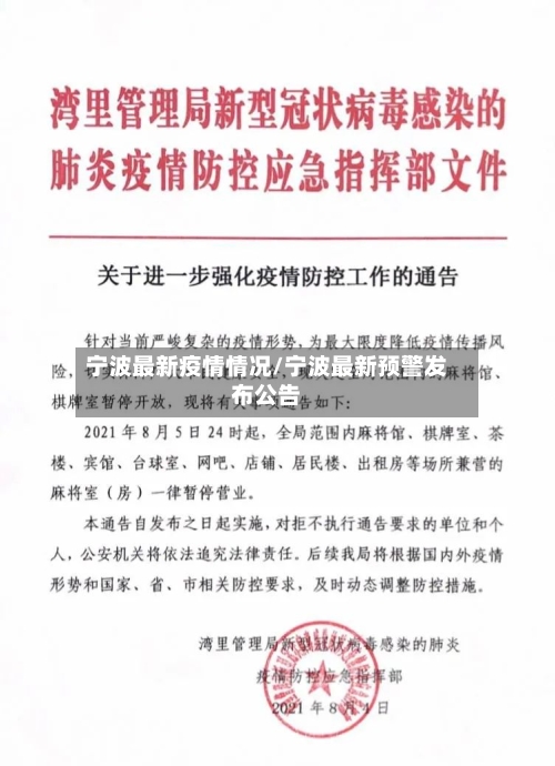 宁波最新疫情情况/宁波最新预警发布公告