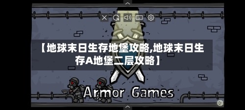 【地球末日生存地堡攻略,地球末日生存A地堡二层攻略】-第2张图片