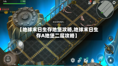 【地球末日生存地堡攻略,地球末日生存A地堡二层攻略】