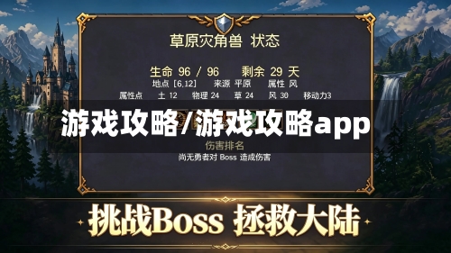 游戏攻略/游戏攻略app-第1张图片