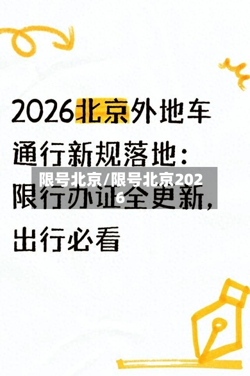 限号北京/限号北京2026-第2张图片