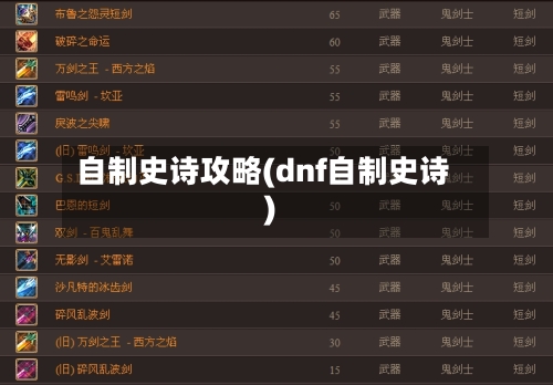 自制史诗攻略(dnf自制史诗)