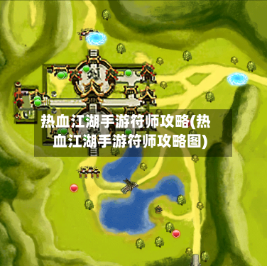 热血江湖手游符师攻略(热血江湖手游符师攻略图)