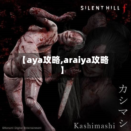 【aya攻略,araiya攻略】