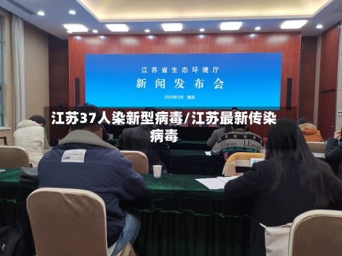 江苏37人染新型病毒/江苏最新传染病毒-第2张图片