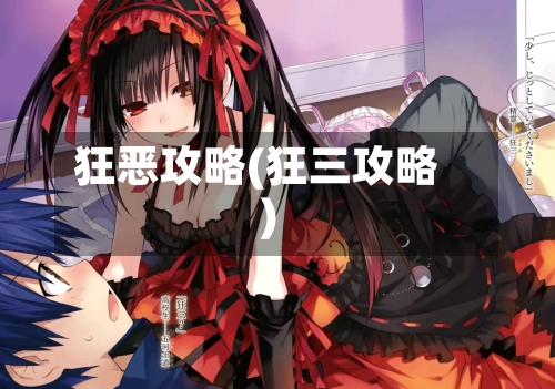狂恶攻略(狂三攻略)