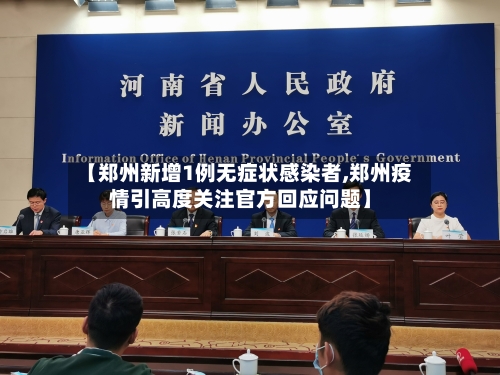 【郑州新增1例无症状感染者,郑州疫情引高度关注官方回应问题】-第2张图片