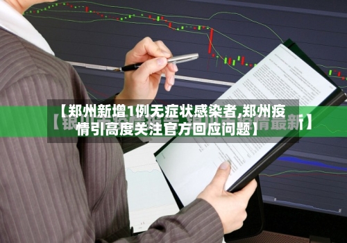 【郑州新增1例无症状感染者,郑州疫情引高度关注官方回应问题】-第3张图片