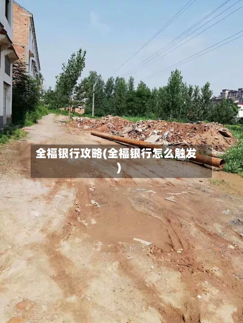 全福银行攻略(全福银行怎么触发)-第2张图片