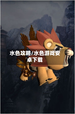 水色攻略/水色游戏安卓下载-第2张图片