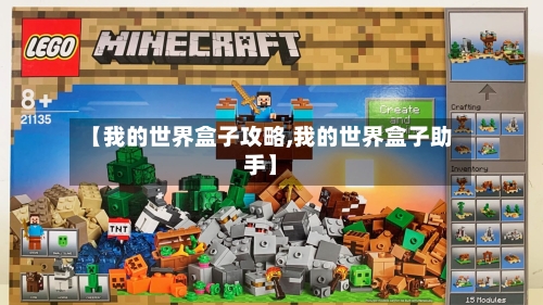 【我的世界盒子攻略,我的世界盒子助手】-第2张图片