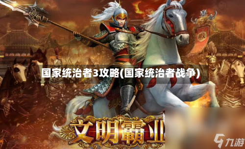 国家统治者3攻略(国家统治者战争)