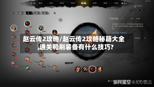赵云传2攻略/赵云传2攻略秘籍大全,通关和刷装备有什么技巧?-第2张图片