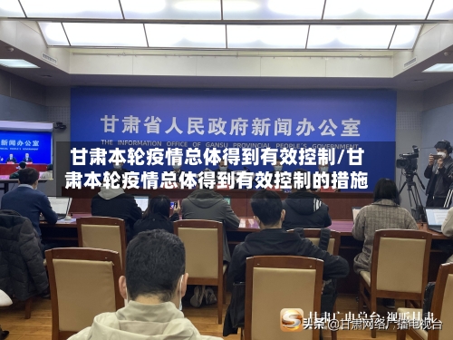 甘肃本轮疫情总体得到有效控制/甘肃本轮疫情总体得到有效控制的措施