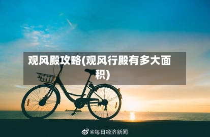 观风殿攻略(观风行殿有多大面积)
