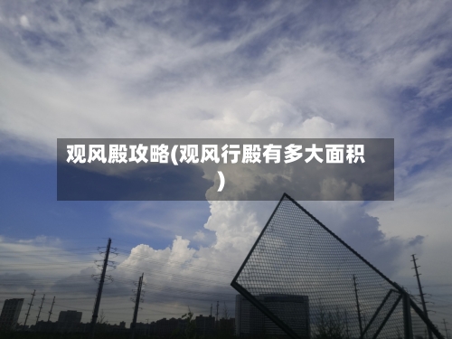 观风殿攻略(观风行殿有多大面积)-第2张图片