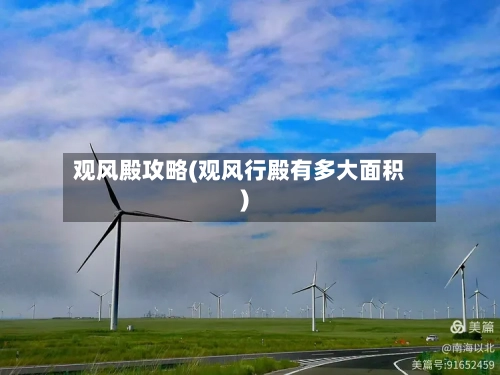 观风殿攻略(观风行殿有多大面积)-第3张图片