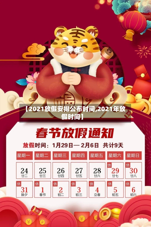 【2021放假安排公布时间,2021年放假时间】-第3张图片
