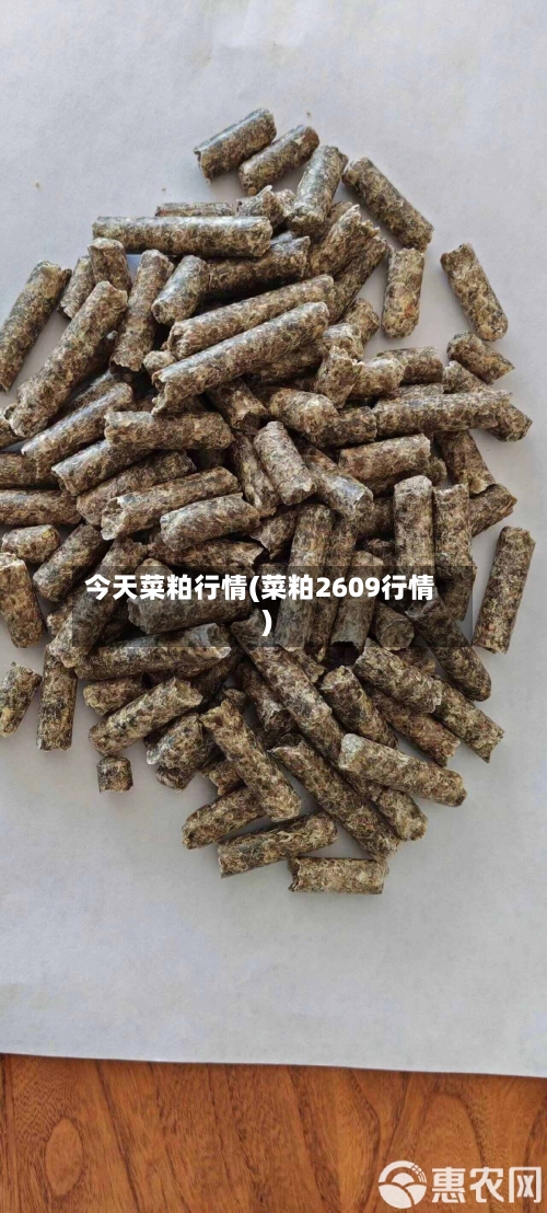 今天菜粕行情(菜粕2609行情)