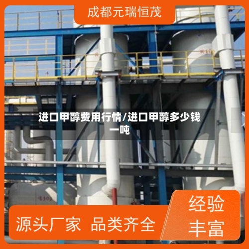 进口甲醇费用行情/进口甲醇多少钱一吨-第2张图片