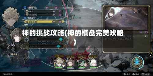 神的挑战攻略(神的棋盘完美攻略)