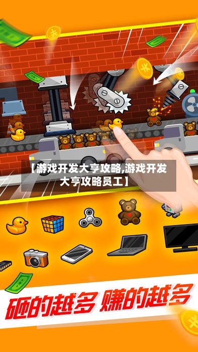 【游戏开发大亨攻略,游戏开发大亨攻略员工】-第3张图片