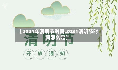 【2021年清明节时间,2021清明节时间怎么定】