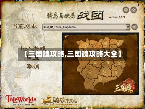 【三国魂攻略,三国魂攻略大全】-第2张图片
