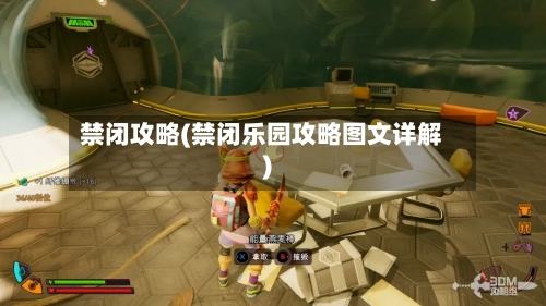 禁闭攻略(禁闭乐园攻略图文详解)-第2张图片