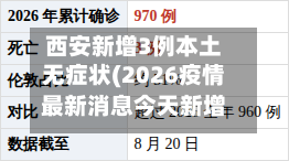 西安新增3例本土无症状(2026疫情最新消息今天新增西安)-第1张图片