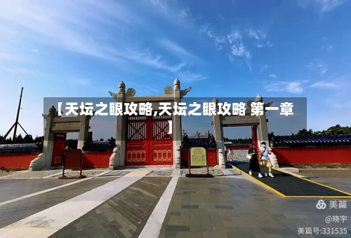 【天坛之眼攻略,天坛之眼攻略 第一章】-第2张图片