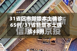 31省区市新增本土确诊65例/31省新增本土确诊48例-第3张图片