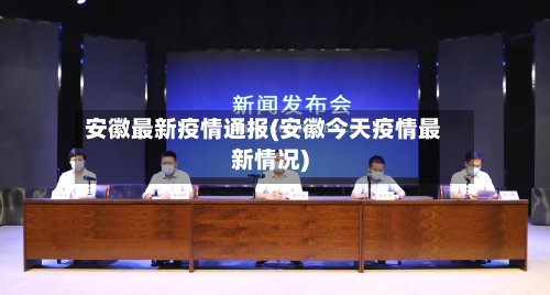 安徽最新疫情通报(安徽今天疫情最新情况)-第2张图片