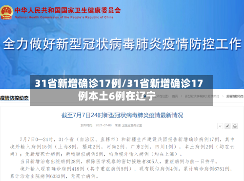 31省新增确诊17例/31省新增确诊17例本土6例在辽宁