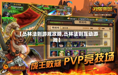 【丛林法则游戏攻略,丛林法则互动游戏】-第3张图片