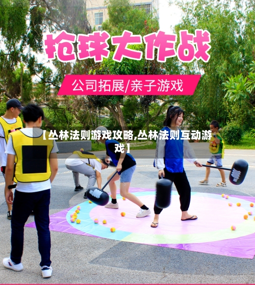 【丛林法则游戏攻略,丛林法则互动游戏】-第2张图片