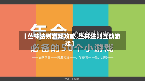 【丛林法则游戏攻略,丛林法则互动游戏】