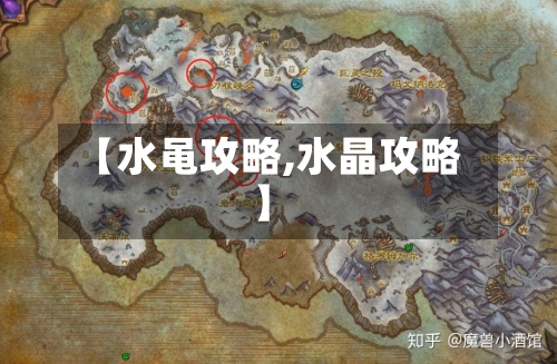 【水黾攻略,水晶攻略】