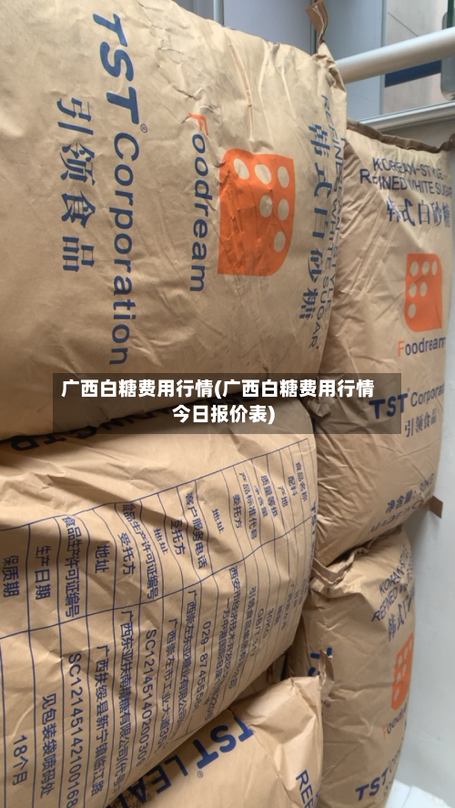广西白糖费用行情(广西白糖费用行情今日报价表)-第3张图片